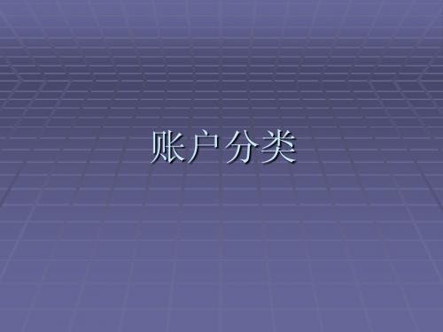 账户分类