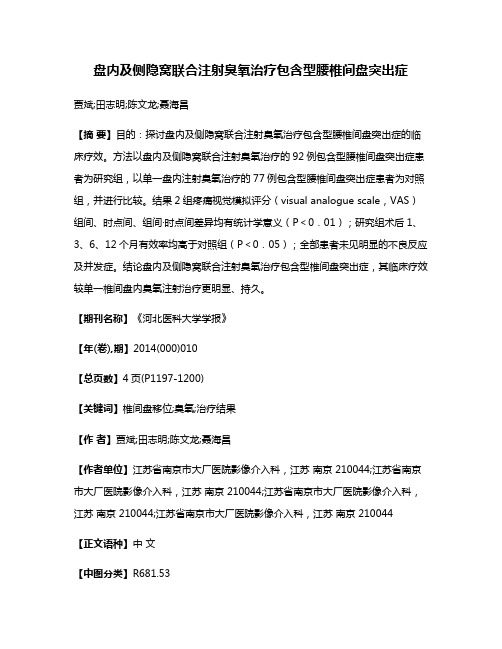 盘内及侧隐窝联合注射臭氧治疗包含型腰椎间盘突出症