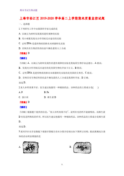 2019-2020学年上海市松江区高二上学期期末质量监控生物试题(解析版)