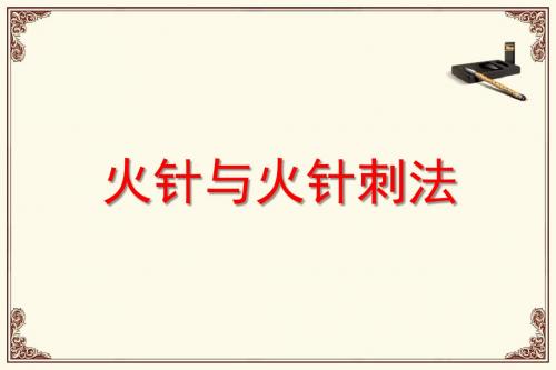 火针操作规范剖析
