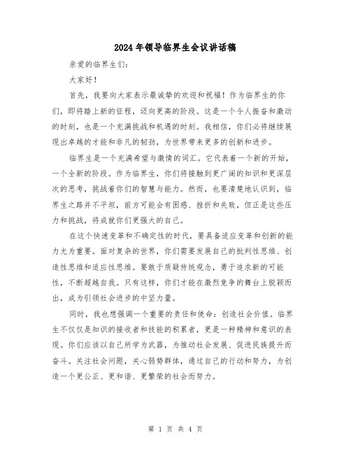 2024年领导临界生会议讲话稿(2篇)