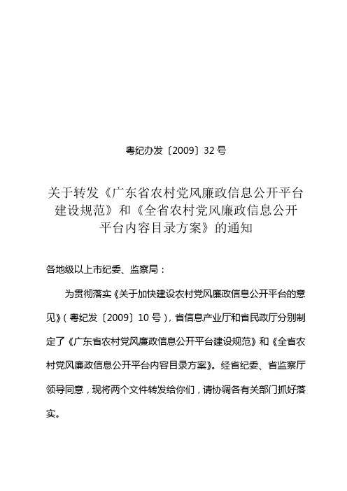 (粤纪办发〔2009〕32号)关于转发《广东省农村党风廉政信息公开平台建设规范》和《全省农村党风廉政信息公