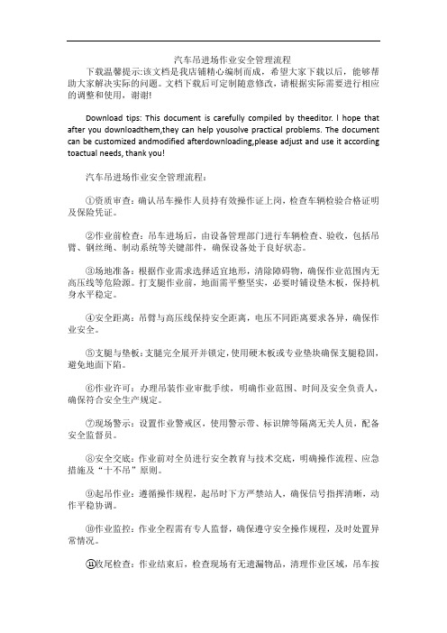 汽车吊进场作业安全管理流程