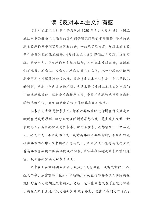 《反对本本主义》读书心得