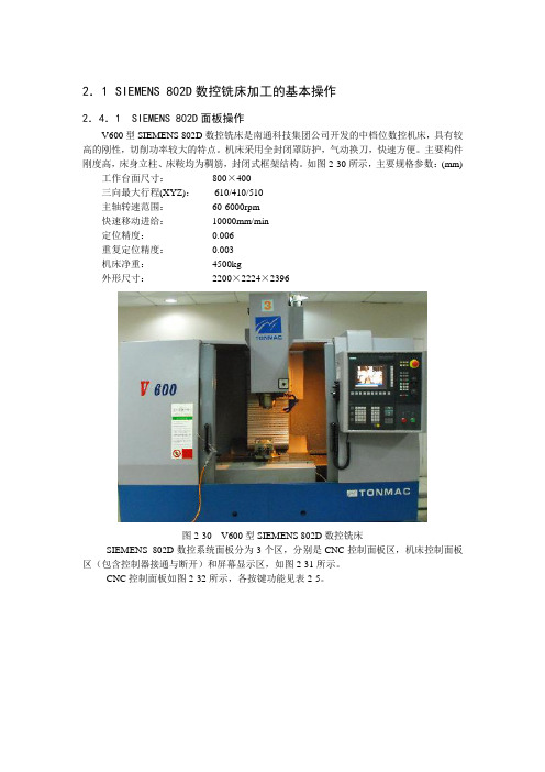 SIEMENS 802D数控铣床加工的基本操作