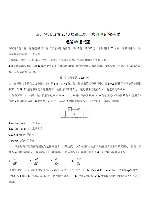 四川省乐山市2020届高三第一次调查研究考试理综物理试题