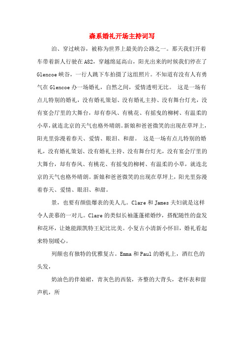 森系婚礼开场主持词写