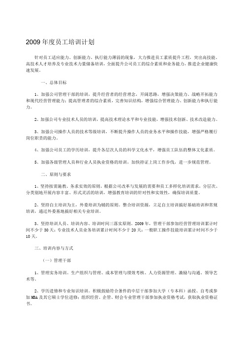 2009年度员工培训计划