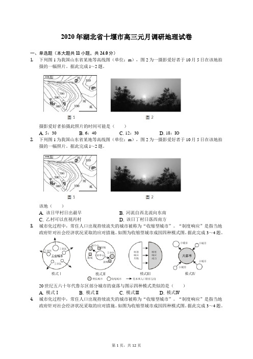 2020年湖北省十堰市高三元月调研地理试卷(有答案解析)