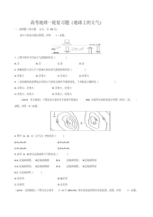 高三地理一轮复习(地球上的大气)