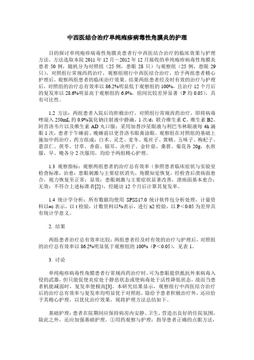 中西医结合治疗单纯疱疹病毒性角膜炎的护理