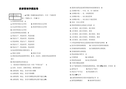 药事管理学模拟卷--药事管理学(1)