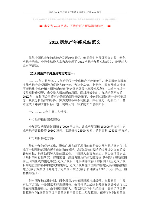 2018-2019-201X房地产年终总结范文-优秀word范文 (12页)