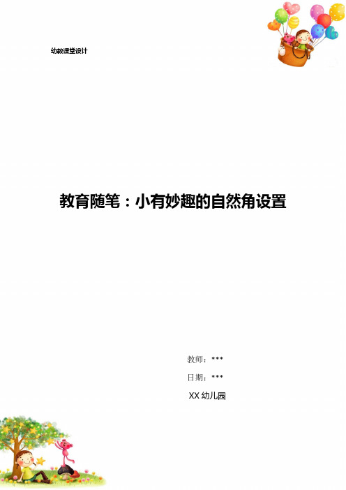 幼儿园教育随笔：小有妙趣的自然角设置