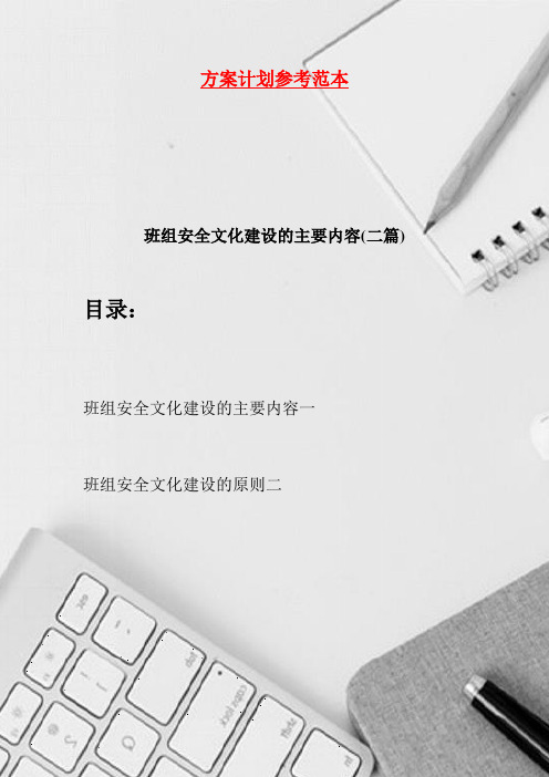 班组安全文化建设的主要内容(二篇)