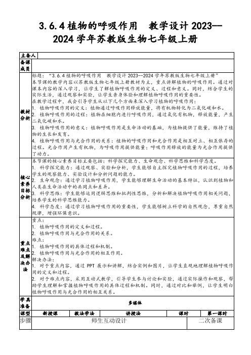 3.6.4植物的呼吸作用教学设计2023--2024学年苏教版生物七年级上册