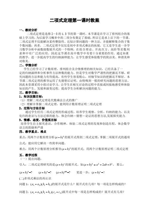 二项式定理(1)教学设计