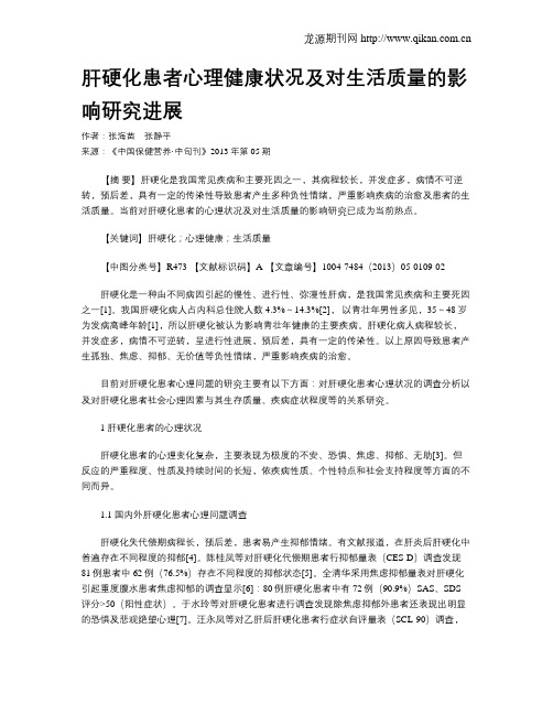 肝硬化患者心理健康状况及对生活质量的影响研究进展