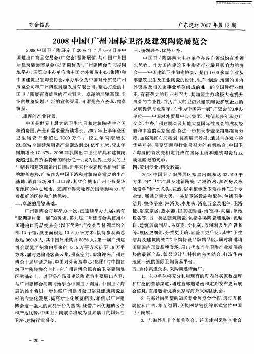 2008中国(广州)国际卫浴及建筑陶瓷展览会