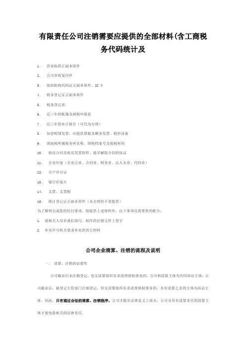 有限责任公司注销需要应提供的全部材料(含工商税务代码统计及