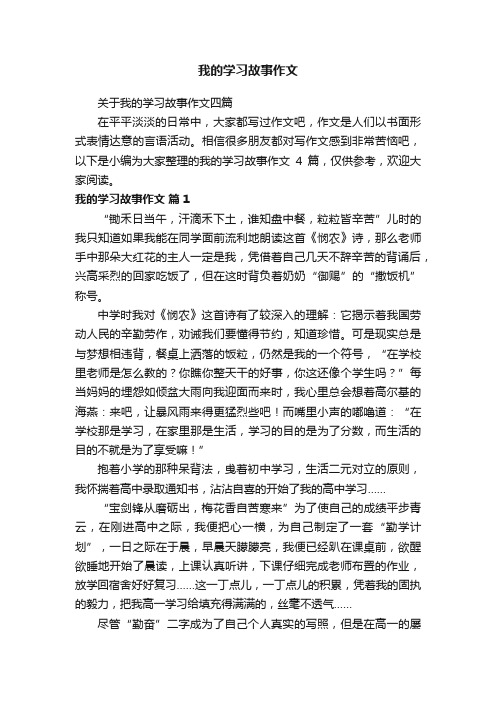 关于我的学习故事作文四篇