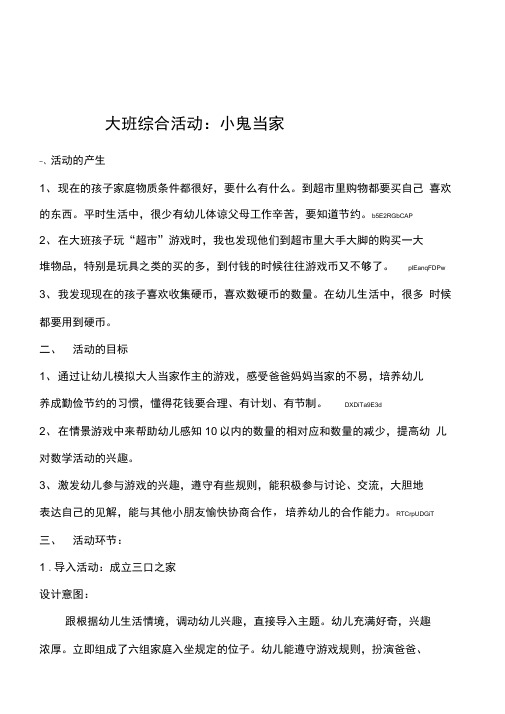 幼儿园大班综合活动《小鬼当家》教案设计附教学反思