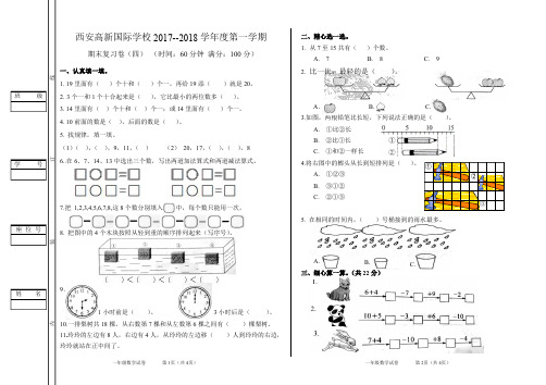 2017年西安高新国际小学一年级上册期末模拟试题