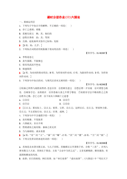 高中语文第三专题历史的回声课时分层作业10六国论苏教版必修2