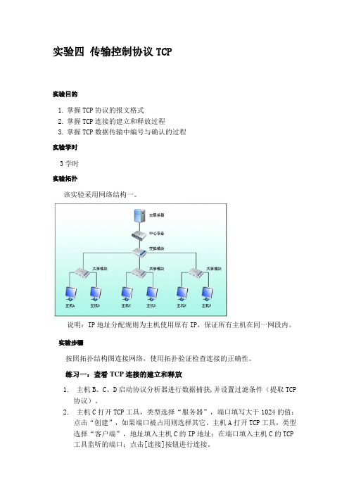 北京实验四 传输控制协议TCP