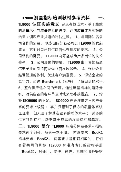 TL9000测量指标培训教材参考资料
