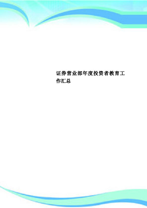 证券营业部年度投资者教育工作汇总