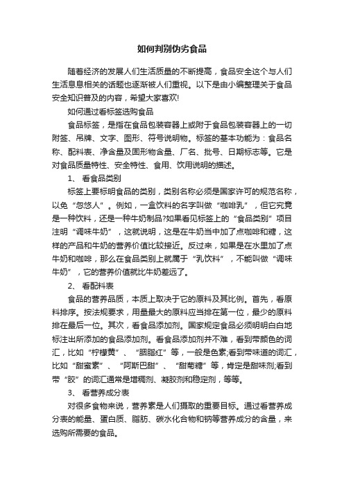 如何判别伪劣食品