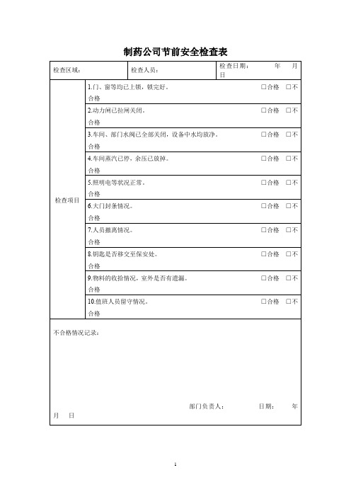 制药公司节前安全检查表