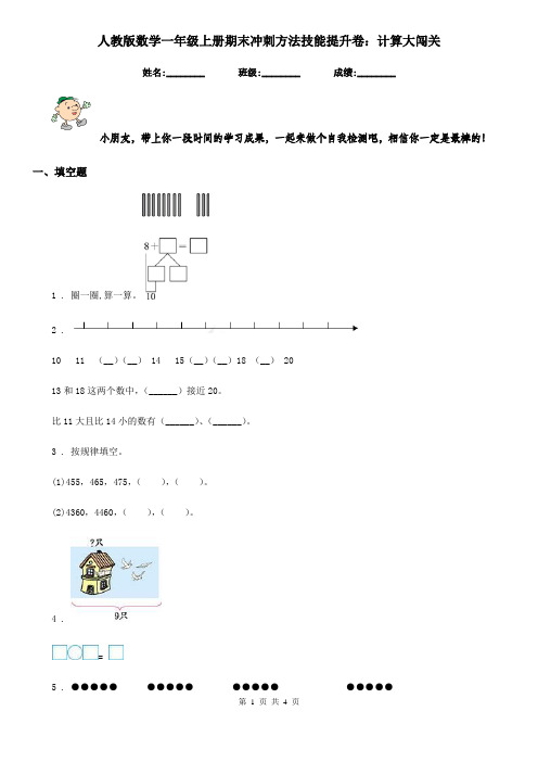 人教版数学一年级上册期末冲刺方法技能提升卷：计算大闯关