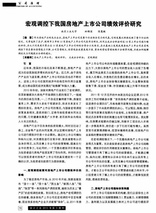 宏观调控下我国房地产上市公司绩效评价研究