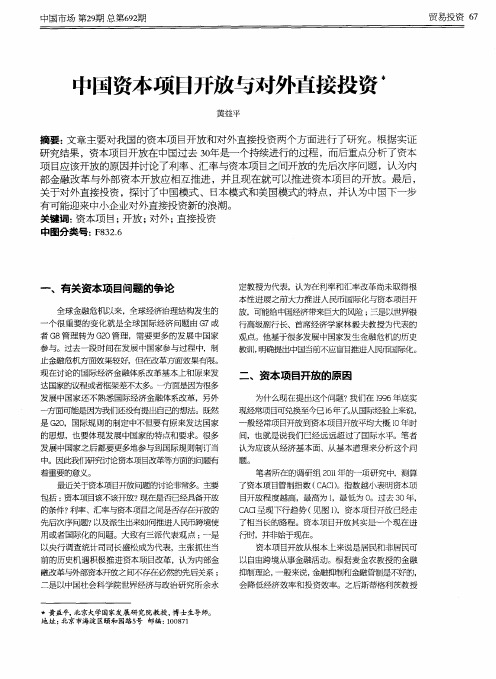 中国资本项目开放与对外直接投资