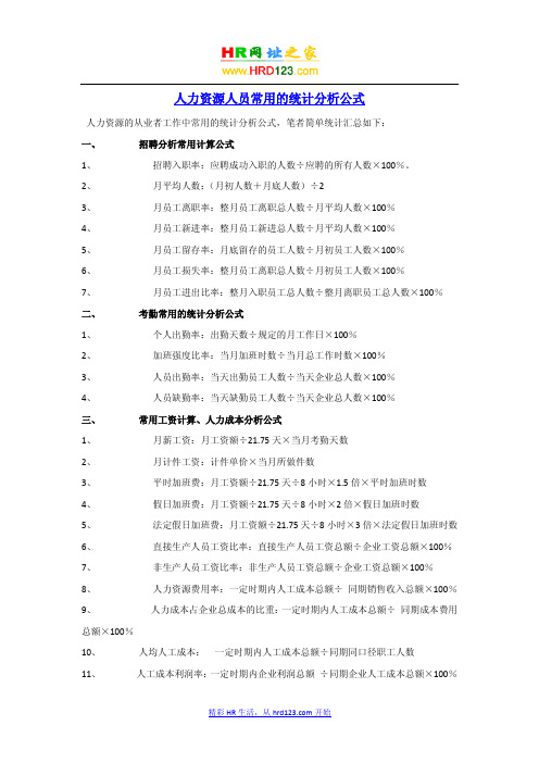 HR常用的统计公式