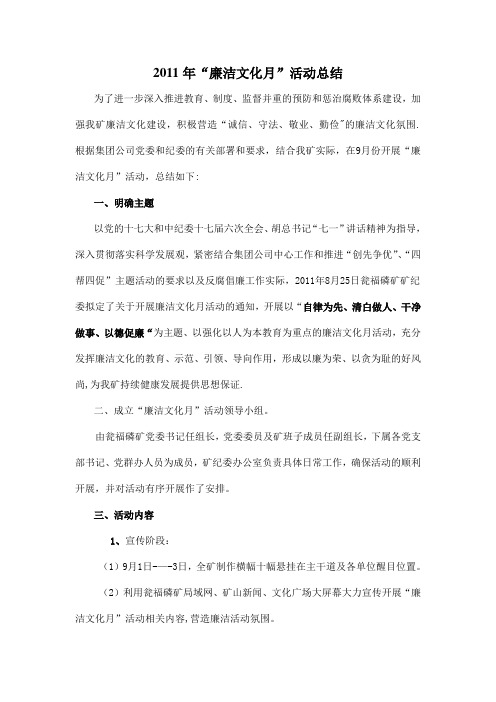 2011年廉洁文化月活动总结