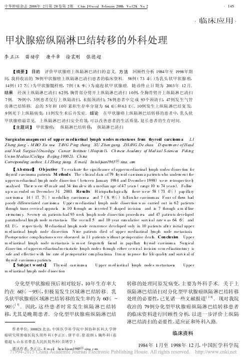 甲状腺癌纵隔淋巴结转移的外科处理_李正江