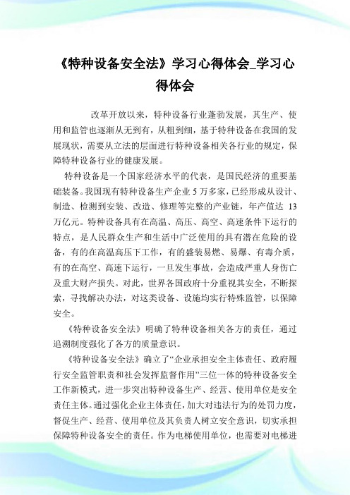 《特种设备安全法》学习心得体会_学习心得体会.doc