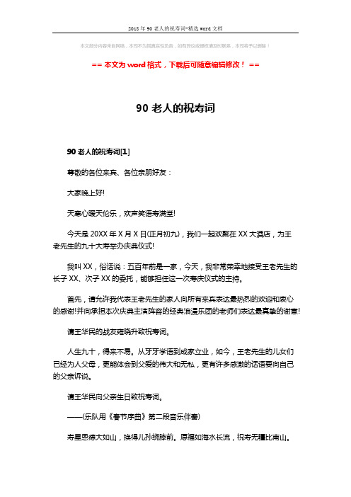 2018年90老人的祝寿词-精选word文档 (4页)