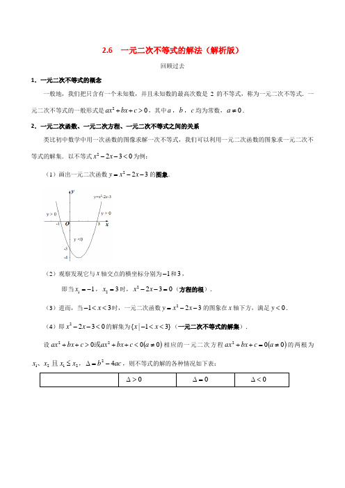 专题2.6 一元二次不等式的解法(解析版)