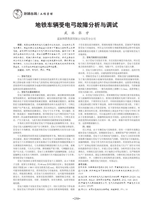 地铁车辆受电弓故障分析与调试