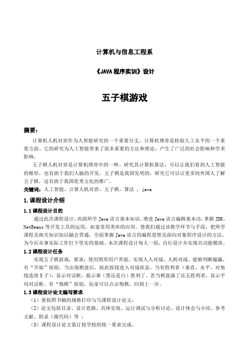 《JAVA五子棋程序设计》课程设计