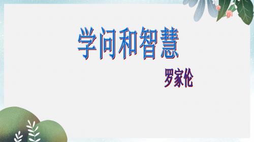 九年级语文上册第三单元第11课学问和智慧课件4苏教版