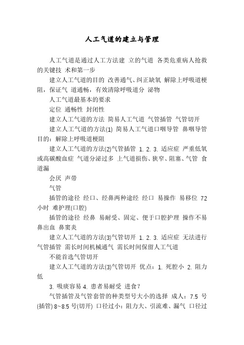 人工气道的建立与管理