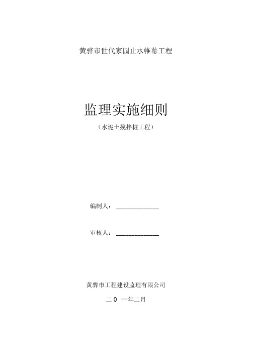 世代家园止水帷幕监理细则