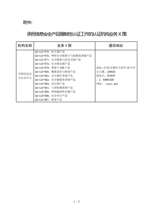 承担信息安全产品强制性认证工作的认证机构业务范围