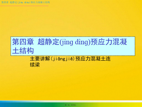 第四章 超静定预应力混凝土结构标准版文档
