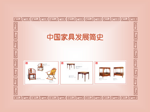 中国家具简史及明式家具
